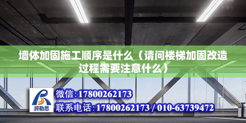 墻體加固施工順序是什么（請問樓梯加固改造過程需要注意什么） 裝飾工裝設計