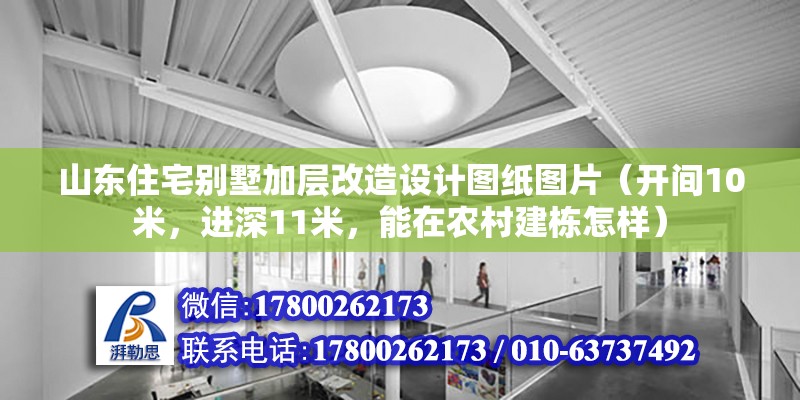 山東住宅別墅加層改造設計圖紙圖片（開間10米，進深11米，能在農村建棟怎樣） 鋼結構鋼結構螺旋樓梯設計