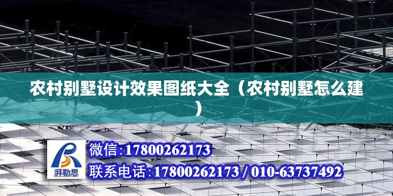 農村別墅設計效果圖紙大全（農村別墅怎么建） 建筑施工圖設計