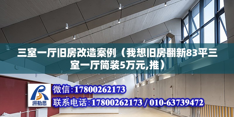 三室一廳舊房改造案例（我想舊房翻新83平三室一廳簡裝5萬元,推） 鋼結構鋼結構螺旋樓梯施工