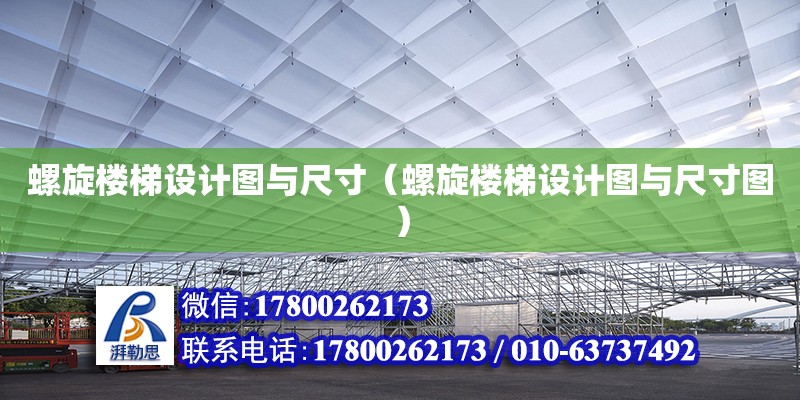 螺旋樓梯設計圖與尺寸（螺旋樓梯設計圖與尺寸圖） 裝飾家裝施工