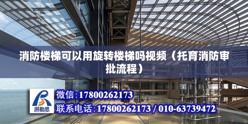 消防樓梯可以用旋轉樓梯嗎視頻（托育消防審批流程） 北京加固設計（加固設計公司）