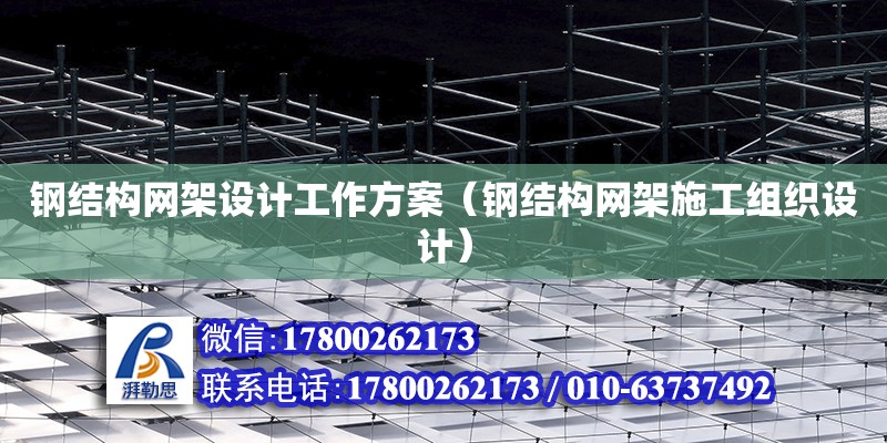 鋼結構網架設計工作方案（鋼結構網架施工組織設計）