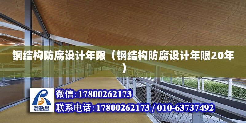 鋼結構防腐設計年限（鋼結構防腐設計年限20年）