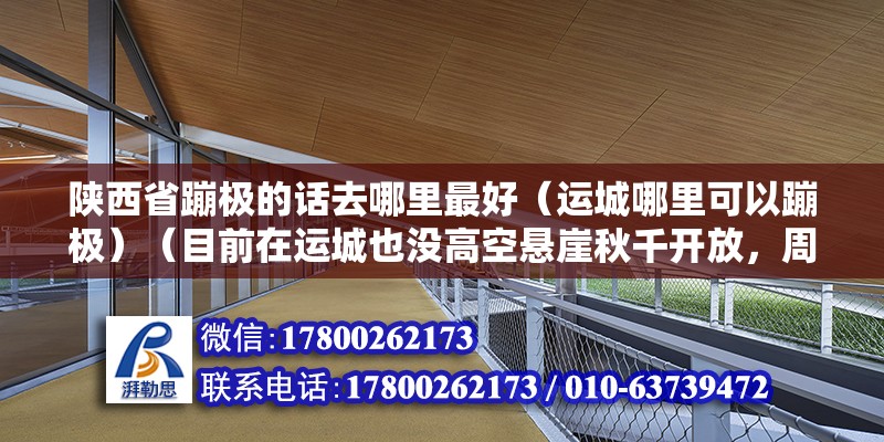 陜西省蹦極的話去哪里最好（運(yùn)城哪里可以蹦極）（目前在運(yùn)城也沒(méi)高空懸崖秋千開(kāi)放，周邊有未央湖懸崖秋千） 裝飾工裝設(shè)計(jì)