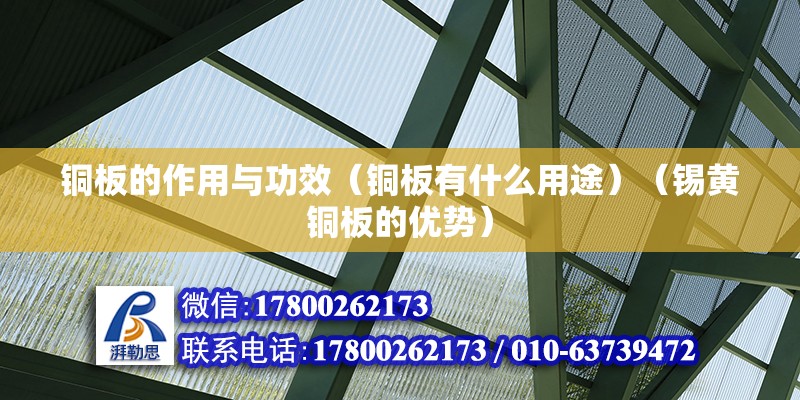 銅板的作用與功效（銅板有什么用途）（錫黃銅板的優勢） 北京網架設計