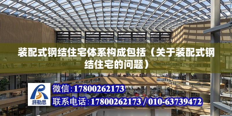 裝配式鋼結住宅體系構成包括（關于裝配式鋼結住宅的問題） 北京鋼結構設計問答