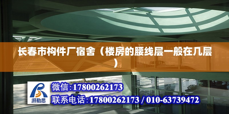 長春市構件廠宿舍（樓房的腰線層一般在幾層） 鋼結構桁架施工