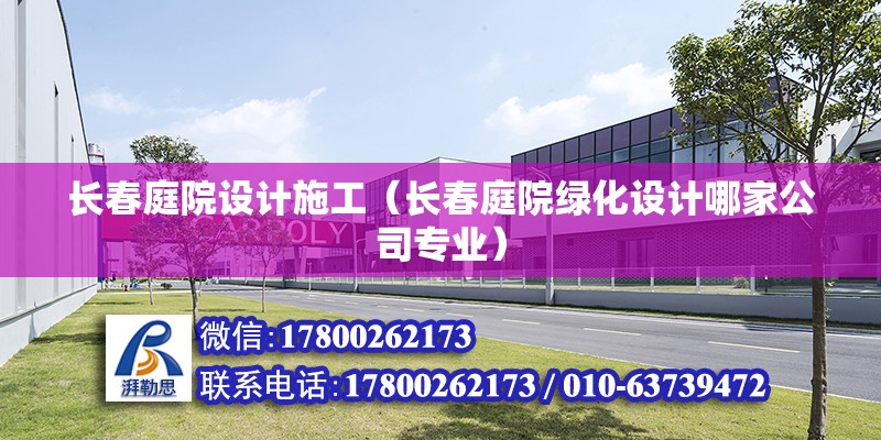 長春庭院設計施工（長春庭院綠化設計哪家公司專業） 裝飾工裝設計