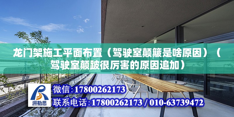 龍門架施工平面布置（駕駛室顛簸是啥原因）（駕駛室顛跛很厲害的原因追加） 鋼結(jié)構(gòu)蹦極設(shè)計