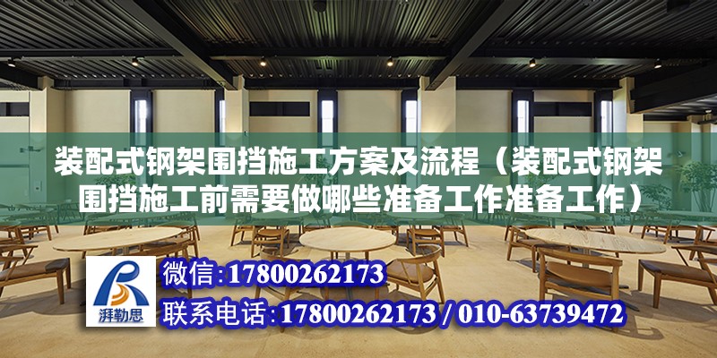 裝配式鋼架圍擋施工方案及流程（裝配式鋼架圍擋施工前需要做哪些準備工作準備工作） 北京鋼結構設計問答