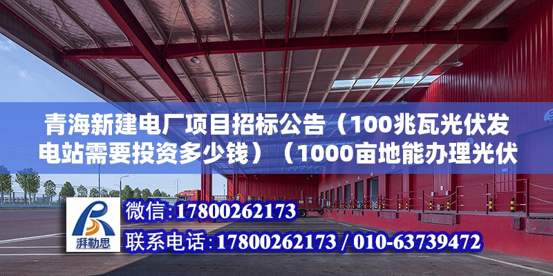 青海新建電廠項目招標公告（100兆瓦光伏發電站需要投資多少錢）（1000畝地能辦理光伏發電嗎） 結構砌體施工