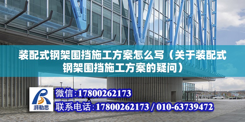 裝配式鋼架?chē)鷵跏┕し桨冈趺磳?xiě)（關(guān)于裝配式鋼架?chē)鷵跏┕し桨傅囊蓡?wèn)） 北京鋼結(jié)構(gòu)設(shè)計(jì)問(wèn)答