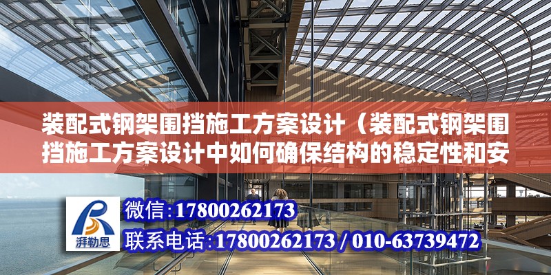 裝配式鋼架圍擋施工方案設(shè)計(jì)（裝配式鋼架圍擋施工方案設(shè)計(jì)中如何確保結(jié)構(gòu)的穩(wěn)定性和安全性） 北京鋼結(jié)構(gòu)設(shè)計(jì)問答