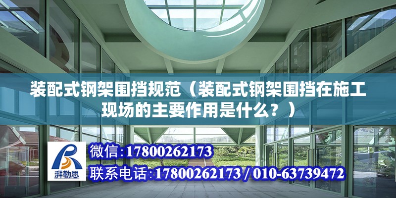 裝配式鋼架圍擋規范（裝配式鋼架圍擋在施工現場的主要作用是什么？） 北京鋼結構設計問答