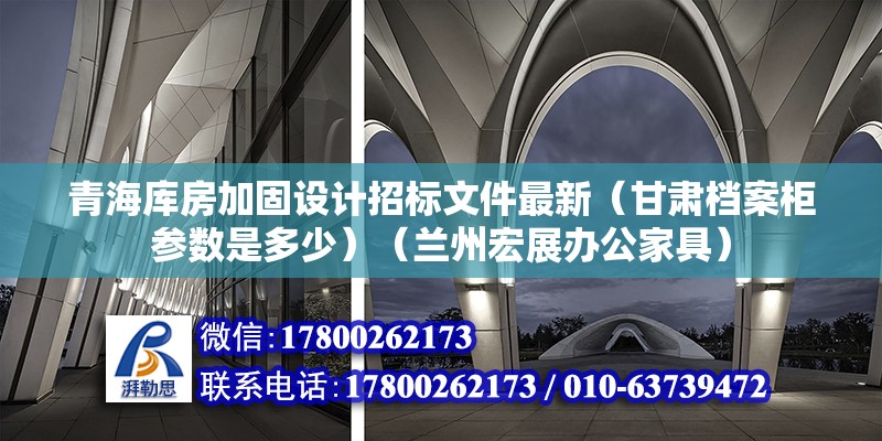 青海庫房加固設計招標文件最新（甘肅檔案柜參數是多少）（蘭州宏展辦公家具） 結構工業裝備施工