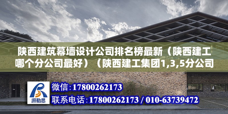 陜西建筑幕墻設(shè)計(jì)公司排名榜最新（陜西建工哪個(gè)分公司最好）（陜西建工集團(tuán)1,3,5分公司可以算都很好） 鋼結(jié)構(gòu)鋼結(jié)構(gòu)螺旋樓梯設(shè)計(jì)