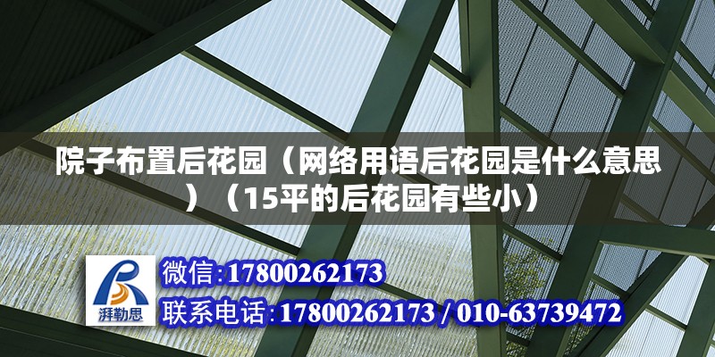 院子布置后花園（網(wǎng)絡(luò)用語(yǔ)后花園是什么意思）（15平的后花園有些小） 裝飾幕墻施工