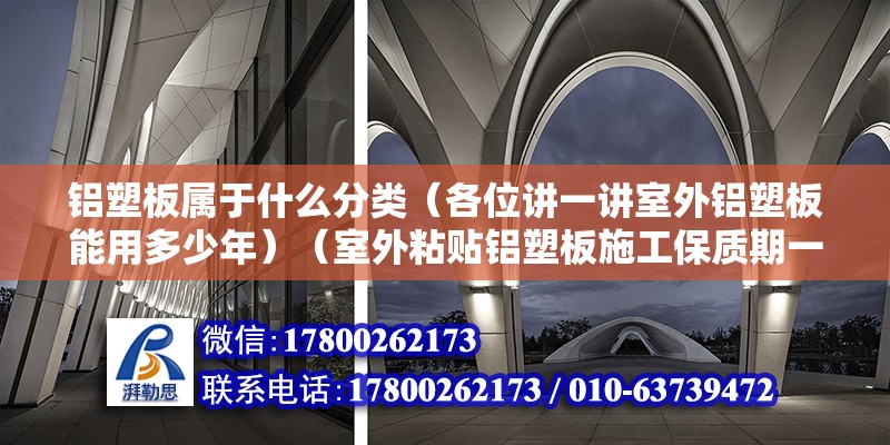 鋁塑板屬于什么分類（各位講一講室外鋁塑板能用多少年）（室外粘貼鋁塑板施工保質期一般也是7年時間） 結構框架設計