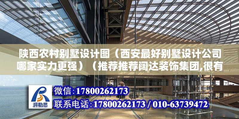 陜西農村別墅設計圖（西安最好別墅設計公司哪家實力更強）（推薦推薦闊達裝飾集團,很有口碑的西安曲江別墅裝修） 建筑方案施工