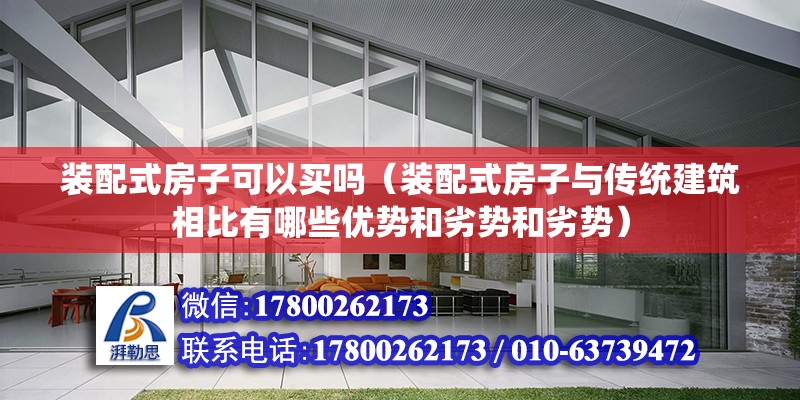 裝配式房子可以買嗎（裝配式房子與傳統建筑相比有哪些優勢和劣勢和劣勢） 北京鋼結構設計問答