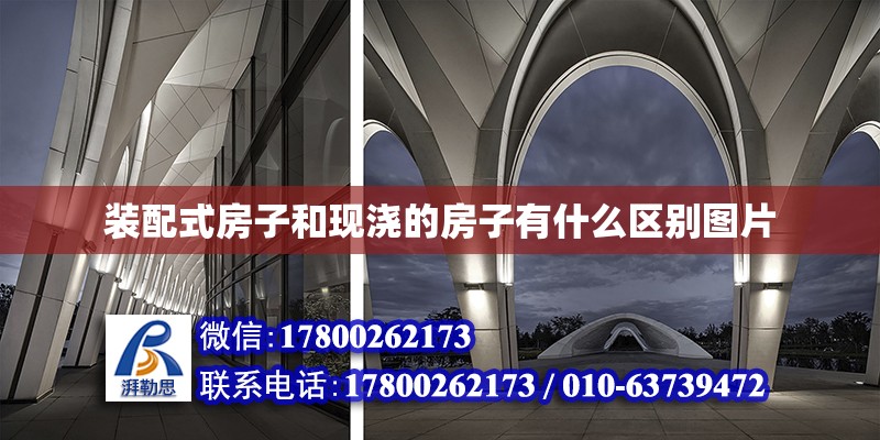 裝配式房子和現澆的房子有什么區別圖片 北京鋼結構設計問答