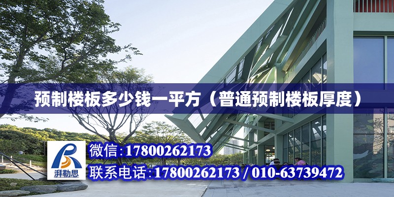 預制樓板多少錢一平方（普通預制樓板厚度） 結構地下室施工