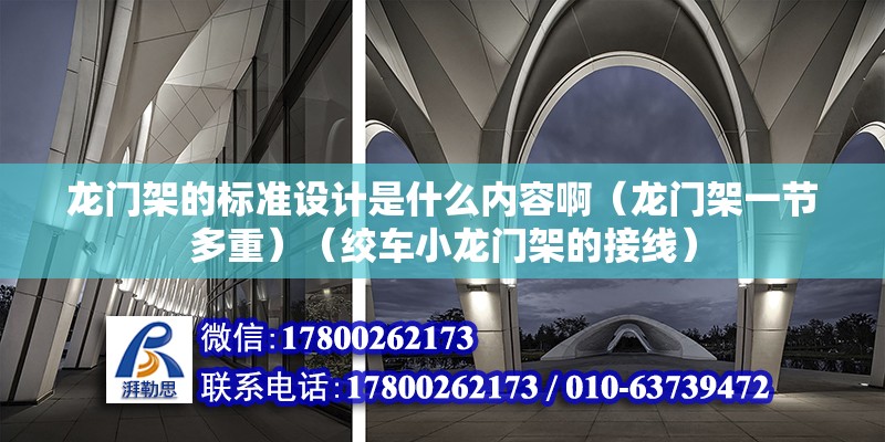 龍門架的標準設(shè)計是什么內(nèi)容啊（龍門架一節(jié)多重）（絞車小龍門架的接線）