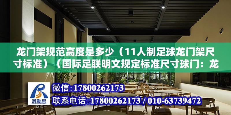 龍門架規范高度是多少（11人制足球龍門架尺寸標準）（國際足聯明文規定標準尺寸球門：龍門架基礎一般是什么）