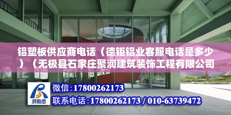 鋁塑板供應商電話（德鉅鋁業客服電話是多少）（無極縣石家莊聚潤建筑裝飾工程有限公司地址:新華區大郭村） 鋼結構跳臺設計