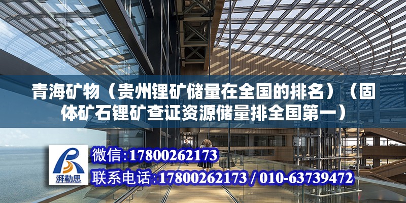 青海礦物（貴州鋰礦儲量在全國的排名）（固體礦石鋰礦查證資源儲量排全國第一） 結構機械鋼結構施工