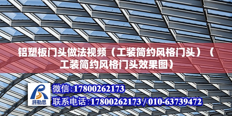 鋁塑板門頭做法視頻（工裝簡約風格門頭）（工裝簡約風格門頭效果圖） 鋼結構網架設計