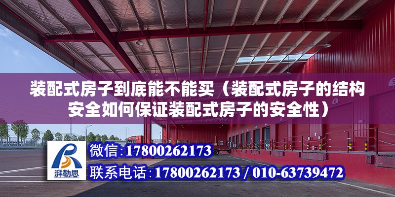 裝配式房子到底能不能買（裝配式房子的結構安全如何保證裝配式房子的安全性） 北京鋼結構設計問答