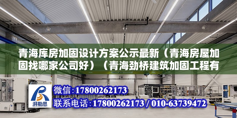 青海庫房加固設計方案公示最新（青海房屋加固找哪家公司好）（青海勁橋建筑加固工程有限公司） 建筑消防施工