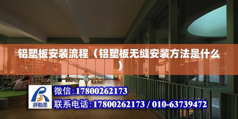 鋁塑板安裝流程（鋁塑板無縫安裝方法是什么） 結構橋梁鋼結構施工