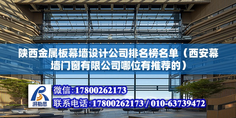 陜西金屬板幕墻設計公司排名榜名單（西安幕墻門窗有限公司哪位有推薦的） 裝飾幕墻設計