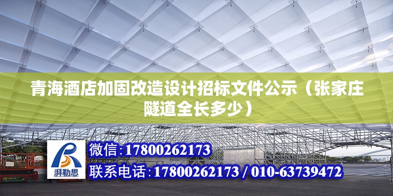 青海酒店加固改造設計招標文件公示（張家莊隧道全長多少） 結構工業裝備設計