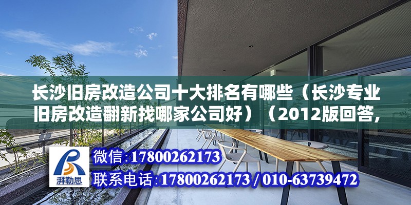 長沙舊房改造公司十大排名有哪些（長沙專業舊房改造翻新找哪家公司好）（2012版回答,局部裝修的話建議最好別找大公司） 鋼結構網架施工