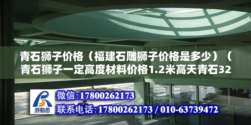 青石獅子價格（福建石雕獅子價格是多少）（青石獅子一定高度材料價格1.2米高天青石3200元/） 結構機械鋼結構設計