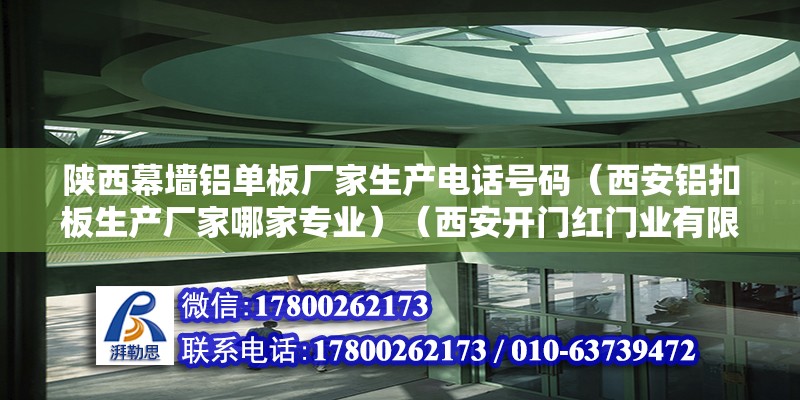 陜西幕墻鋁單板廠家生產電話號碼（西安鋁扣板生產廠家哪家專業）（西安開門紅門業有限公司） 結構工業鋼結構設計