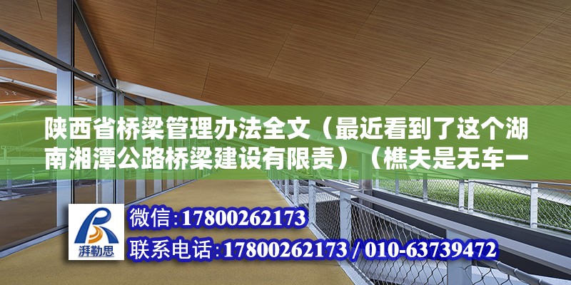 陜西省橋梁管理辦法全文（最近看到了這個湖南湘潭公路橋梁建設有限責）（樵夫是無車一族，就算有車也不敢做這樣的事情，我一定會選擇前者） 建筑消防設計