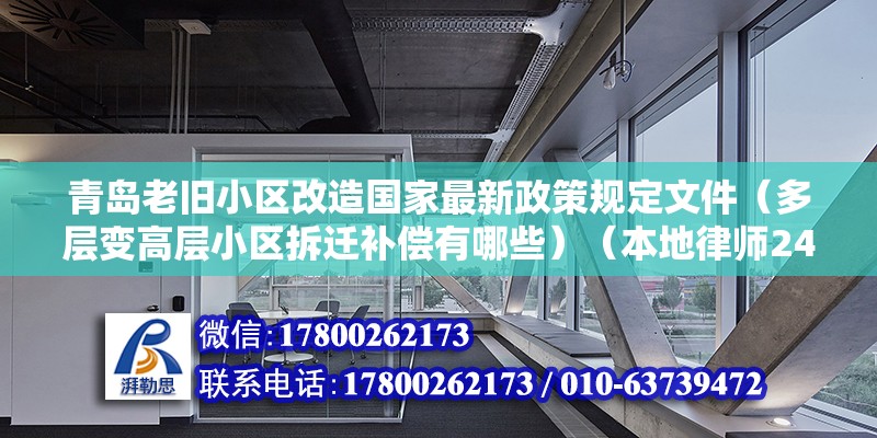 青島老舊小區改造國家最新政策規定文件（多層變高層小區拆遷補償有哪些）（本地律師24小時在線指教，邊角空白用地，地下要空間） 鋼結構框架施工