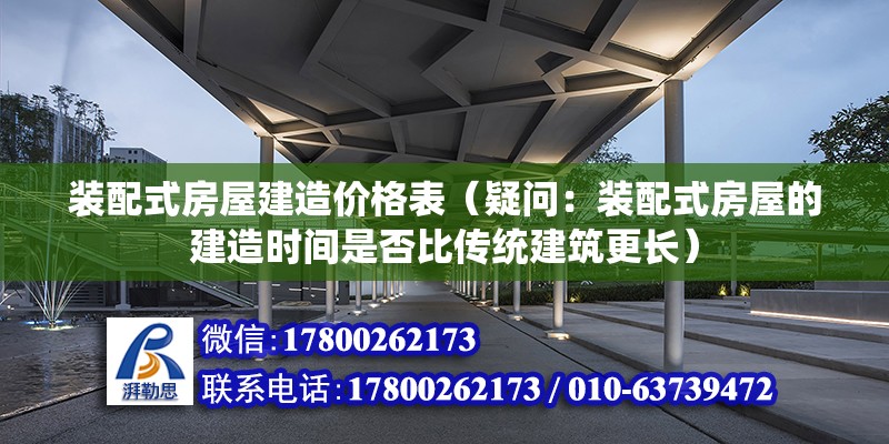 裝配式房屋建造價格表（疑問：裝配式房屋的建造時間是否比傳統(tǒng)建筑更長） 北京鋼結(jié)構(gòu)設(shè)計問答