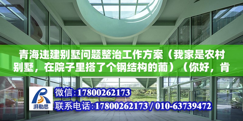 青海違建別墅問題整治工作方案（我家是農村別墅，在院子里搭了個鋼結構的葡）（你好，肯定不能50元的，要不然都屬于違建） 鋼結構蹦極施工