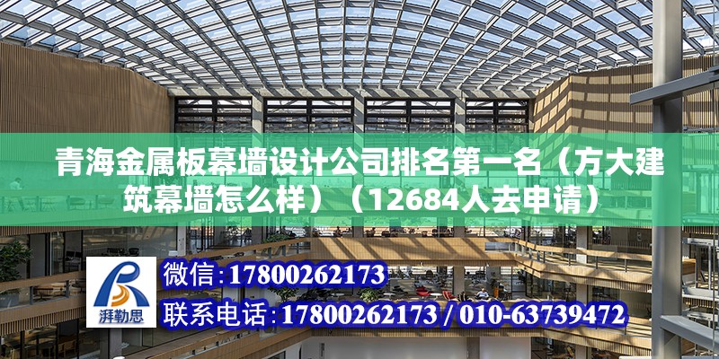 青海金屬板幕墻設計公司排名第一名（方大建筑幕墻怎么樣）（12684人去申請） 結構地下室施工