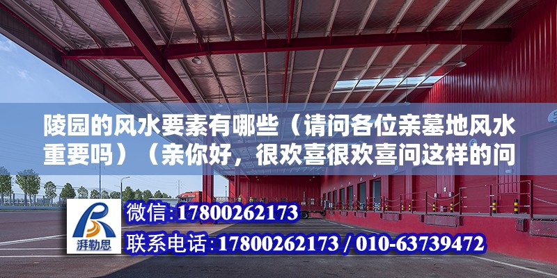 陵園的風水要素有哪些（請問各位親墓地風水重要嗎）（親你好，很歡喜很歡喜問這樣的問題，現在是一個科學時代） 結構污水處理池設計