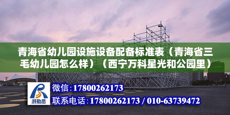 青海省幼兒園設施設備配備標準表（青海省三毛幼兒園怎么樣）（西寧萬科星光和公園里） 結構地下室施工