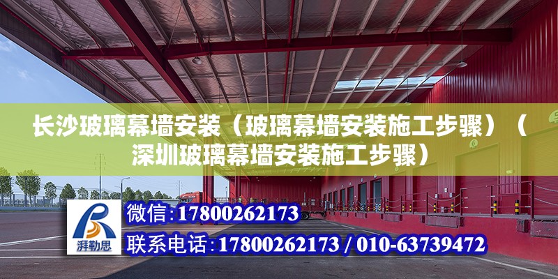 長沙玻璃幕墻安裝（玻璃幕墻安裝施工步驟）（深圳玻璃幕墻安裝施工步驟） 建筑效果圖設計