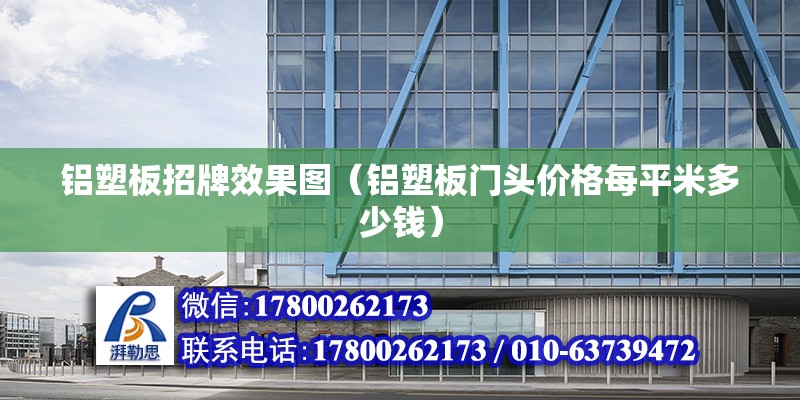 鋁塑板招牌效果圖（鋁塑板門頭價格每平米多少錢） 結構工業裝備設計