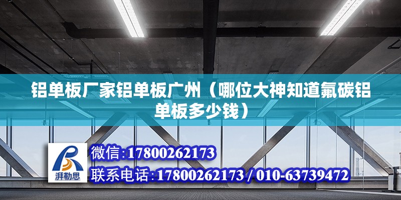 鋁單板廠家鋁單板廣州（哪位大神知道氟碳鋁單板多少錢） 北京鋼結(jié)構(gòu)設(shè)計